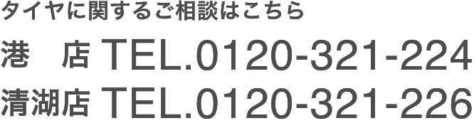 タイヤ・お車に関するご相談はこちらTEL.0120-321-224