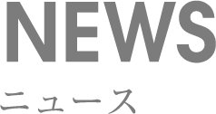 NEWS ニュース