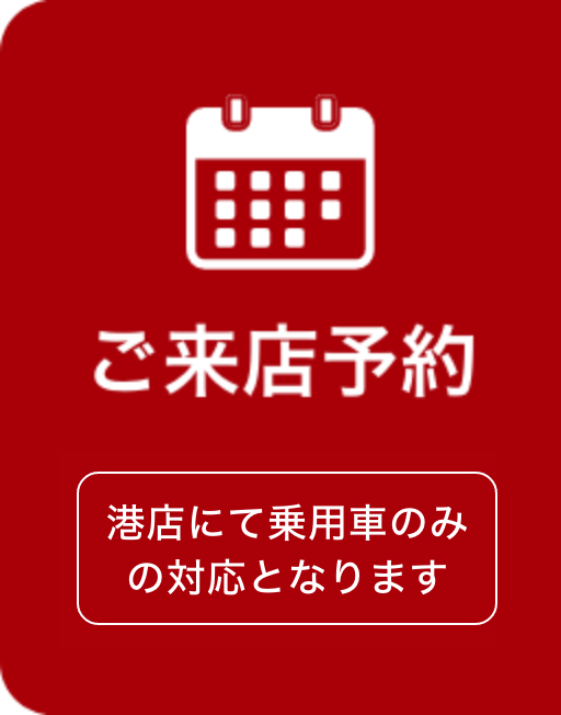 ご来店予約