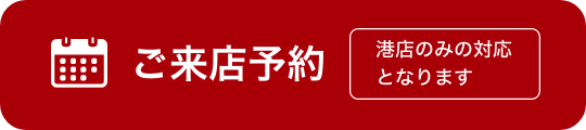 ご来店予約
