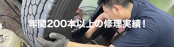 年間1,000本以上の修理実績
